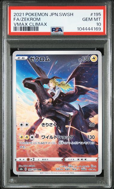 [PSA 10] VMAX CLIMAX #195/184 FA/ZEKROM #104444169